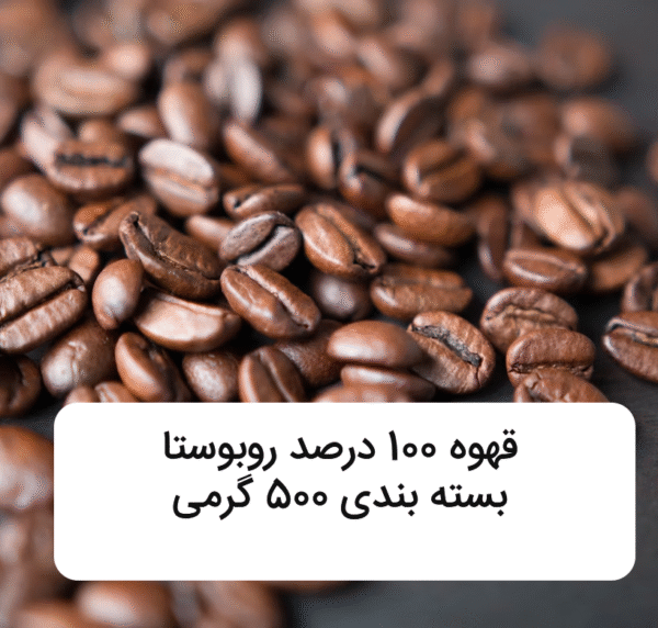 قهوه نیم کیلویی - 100 درصد ربوستا