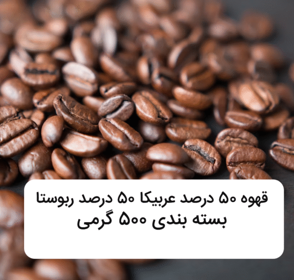 قهوه نیم کیلویی - 50 درصد عربیکا 50 درصد ربوستا